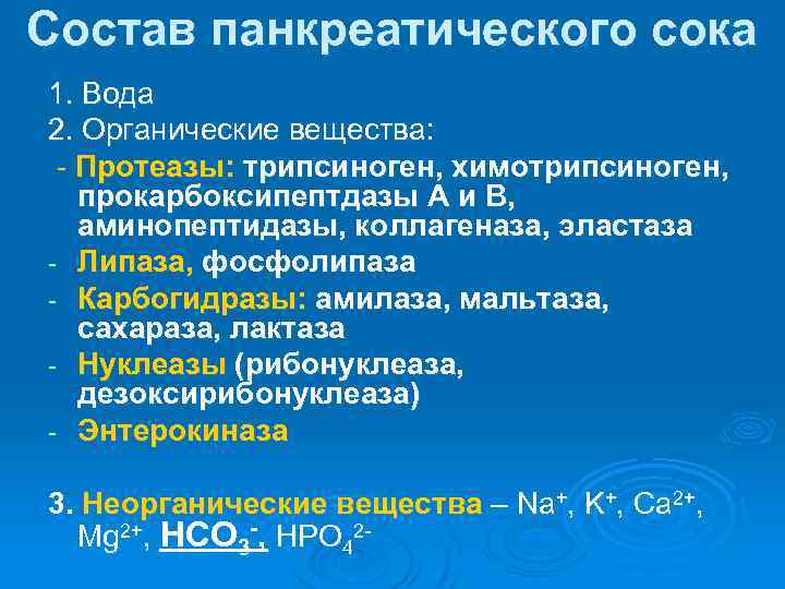 Состав панкреатического сока 1. Вода 2. Органические вещества: - Протеазы: трипсиноген, химотрипсиноген, прокарбоксипептдазы А