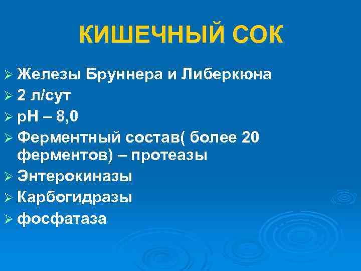 КИШЕЧНЫЙ СОК Ø Железы Бруннера и Либеркюна Ø 2 л/сут Ø р. Н –
