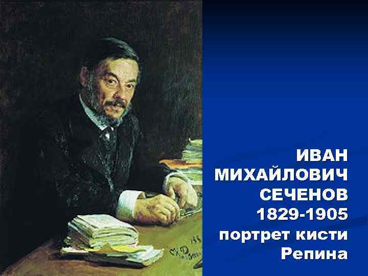 ИВАН МИХАЙЛОВИЧ СЕЧЕНОВ 1829 -1905 портрет кисти Репина 