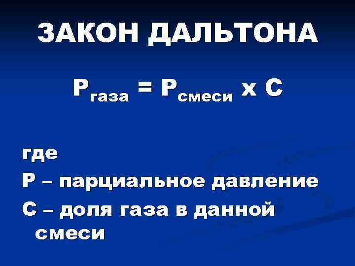 ЗАКОН ДАЛЬТОНА Ргаза = Рсмеси x С где Р – парциальное давление С –