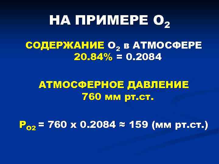 НА ПРИМЕРЕ О 2 СОДЕРЖАНИЕ О 2 в АТМОСФЕРЕ 20. 84% = 0. 2084