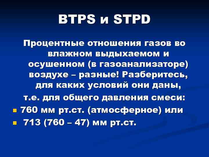 BTPS и STPD n n Процентные отношения газов во влажном выдыхаемом и осушенном (в