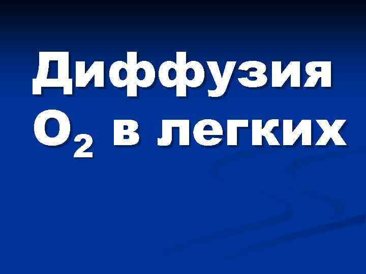 Диффузия О 2 в легких 