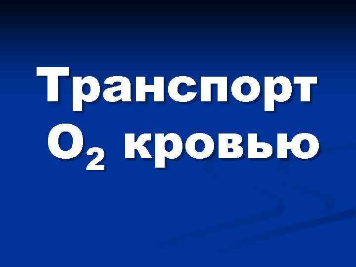 Транспорт О 2 кровью 