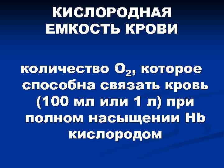 КИСЛОРОДНАЯ ЕМКОСТЬ КРОВИ количество O 2, которое способна связать кровь (100 мл или 1
