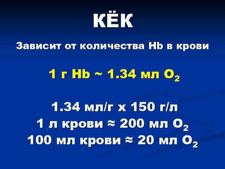 КЁК Зависит от количества Hb в крови 1 г Hb ~ 1. 34 мл