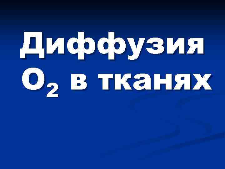 Диффузия О 2 в тканях 