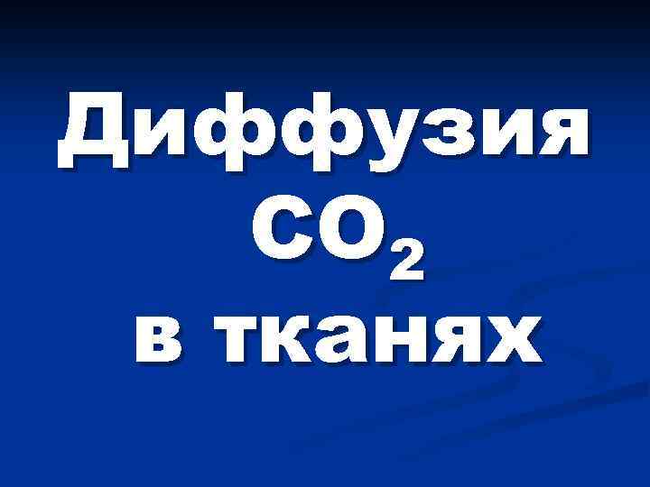 Диффузия СО 2 в тканях 