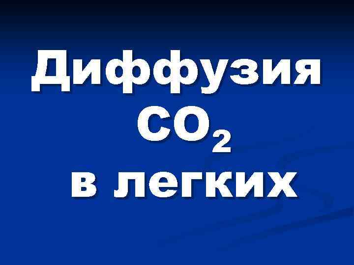 Диффузия СО 2 в легких 