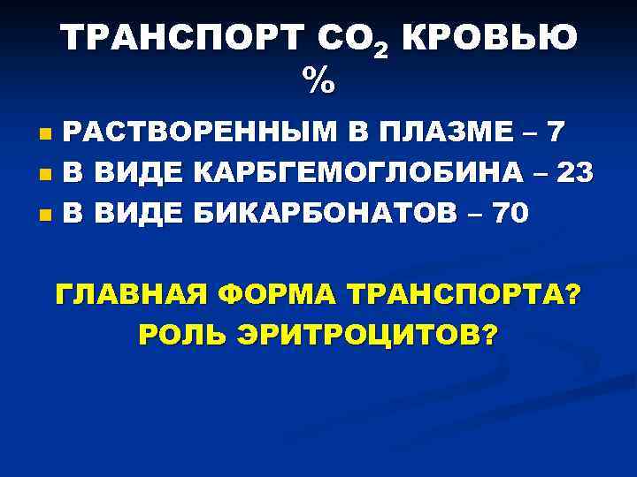 ТРАНСПОРТ СО 2 КРОВЬЮ % РАСТВОРЕННЫМ В ПЛАЗМЕ – 7 n В ВИДЕ КАРБГЕМОГЛОБИНА