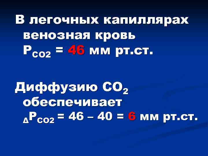 В легочных капиллярах венозная кровь PСO 2 = 46 мм рт. ст. Диффузию СO