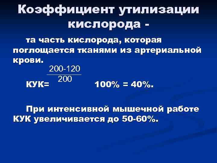 Коэффициент утилизации кислорода та часть кислорода, которая поглощается тканями из артериальной крови. 200 -120