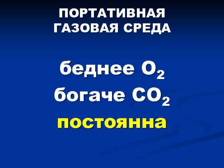 ПОРТАТИВНАЯ ГАЗОВАЯ СРЕДА беднее О 2 богаче СО 2 постоянна 