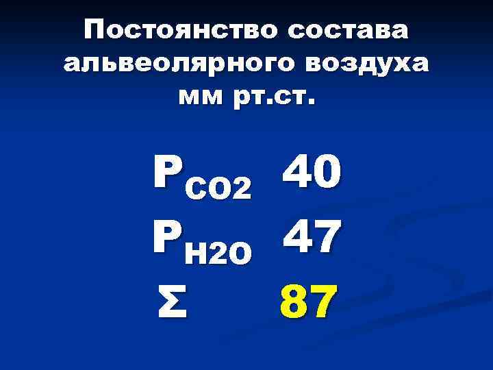 Постоянство состава альвеолярного воздуха мм рт. ст. РСО 2 РН 2 О Σ 40