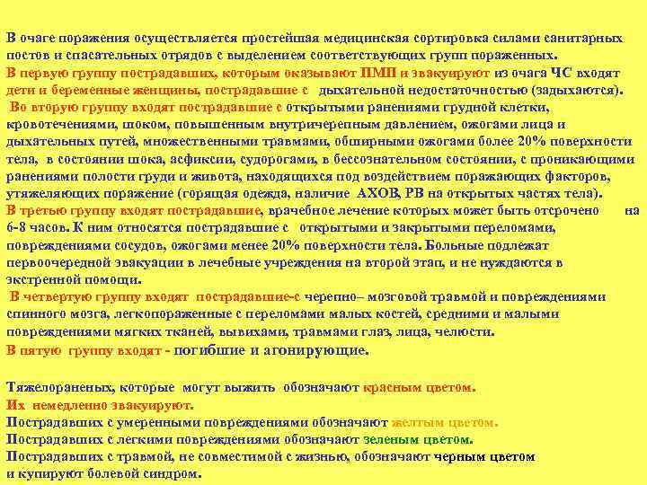 В очаге поражения осуществляется простейшая медицинская сортировка силами санитарных постов и спасательных отрядов с