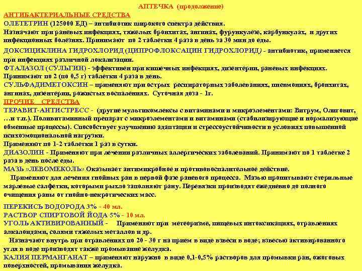 АПТЕЧКА (продолжение) АНТИБАКТЕРИАЛЬНЫЕ СРЕДСТВА ОЛЕТЕТРИН (125000 ЕД) – антибиотик широкого спектра действия. Назначают при