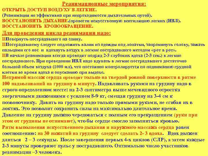 Реанимационные мероприятия: ОТКРЫТЬ ДОСТУП ВОЗДУХУ В ЛЕГКИЕ. (Реанимация не эффективна при непроходимости дыхательных путей).