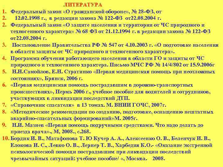  ЛИТЕРАТУРА 1. Федеральный закон «О гражданской обороне» , № 28 ФЗ, от 2.