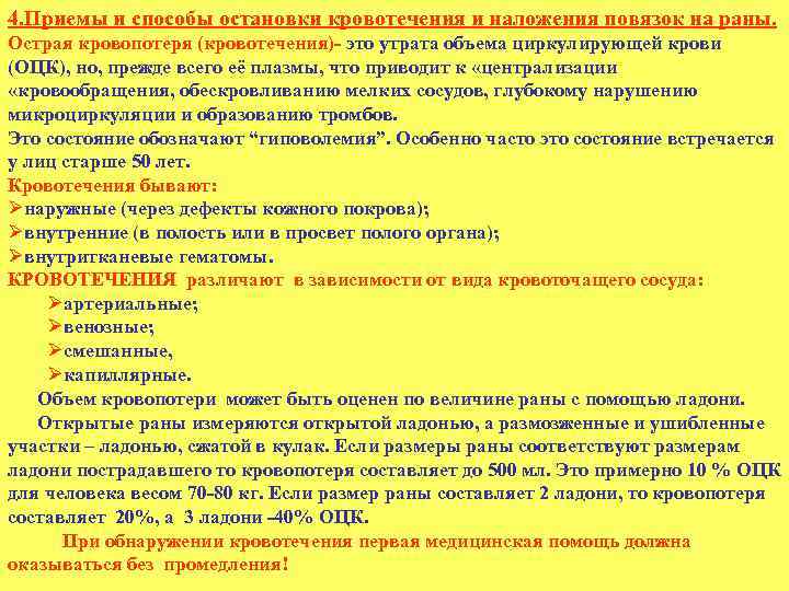 4. Приемы и способы остановки кровотечения и наложения повязок на раны. Острая кровопотеря (кровотечения)