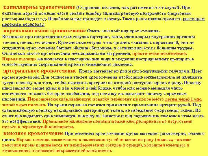  капиллярное кровотечение (Содранная коленка, как раз именно этот случай. При оказании первой помощи