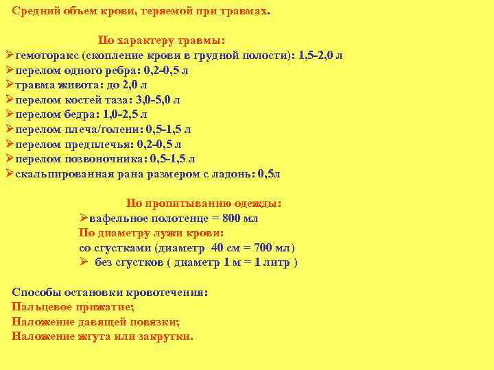 Средний объем крови, теряемой при травмах. По характеру травмы: Øгемоторакс (скопление крови в грудной