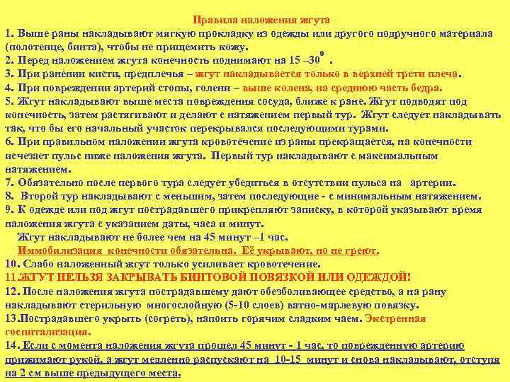 Правила наложения жгута 1. Выше раны накладывают мягкую прокладку из одежды или другого подручного