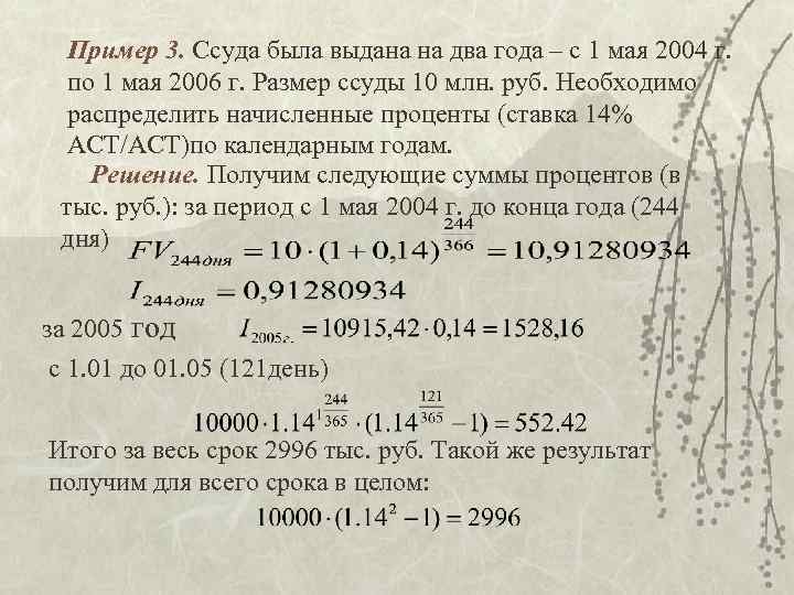 Пример 3. Ссуда была выдана на два года – с 1 мая 2004 г.