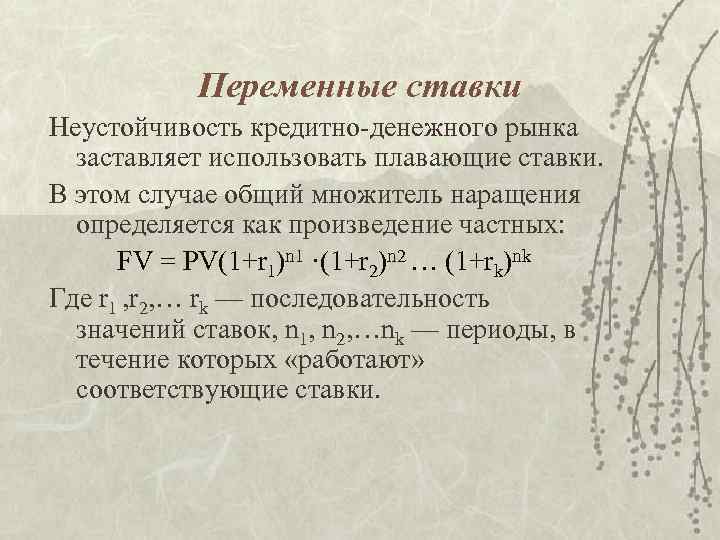 Переменные ставки Неустойчивость кредитно-денежного рынка заставляет использовать плавающие ставки. В этом случае общий множитель