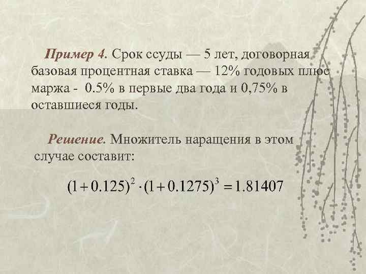 Пример 4. Срок ссуды — 5 лет, договорная базовая процентная ставка — 12% годовых