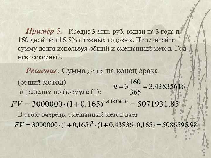 Пример 5. Кредит 3 млн. руб. выдан на 3 года и 160 дней под
