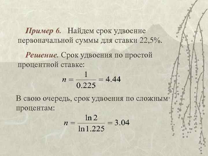 Пример 6. Найдем срок удвоение первоначальной суммы для ставки 22, 5%. Решение. Срок удвоения