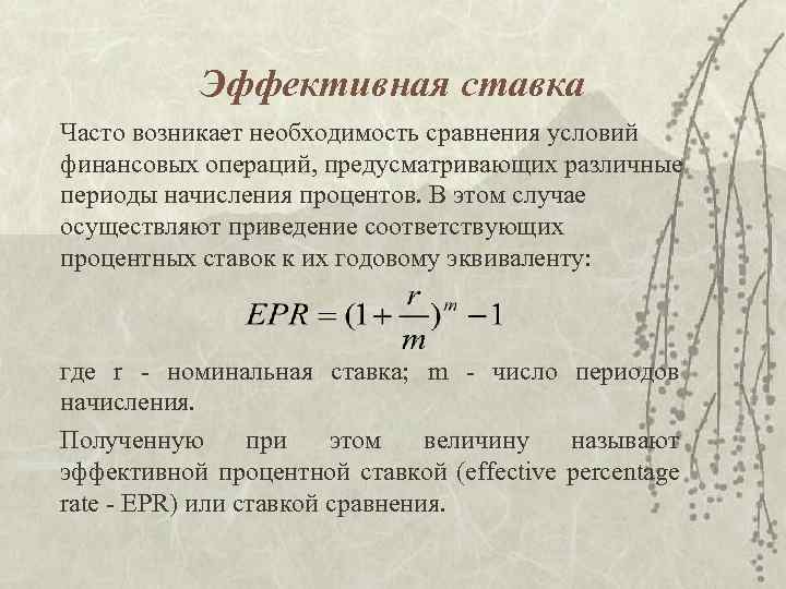 Эффективная ставка Часто возникает необходимость сравнения условий финансовых операций, предусматривающих различные периоды начисления процентов.