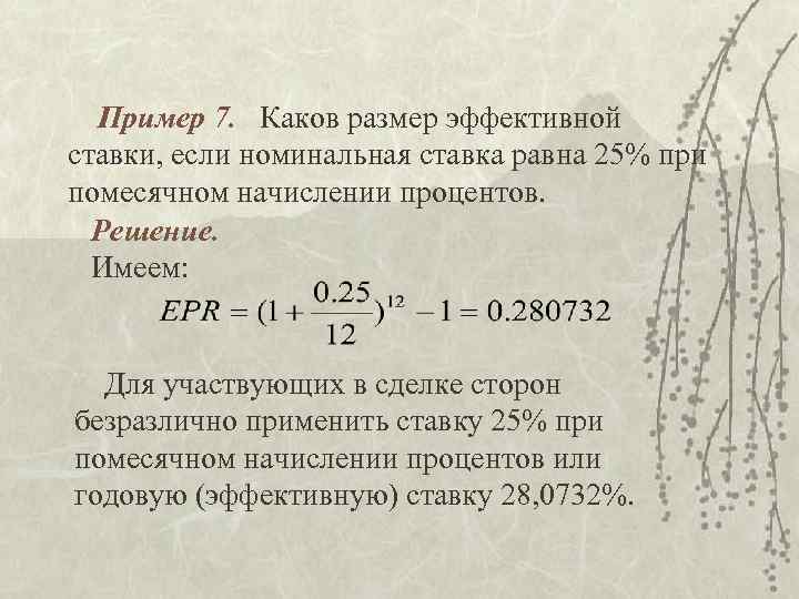 Пример 7. Каков размер эффективной ставки, если номинальная ставка равна 25% при помесячном начислении