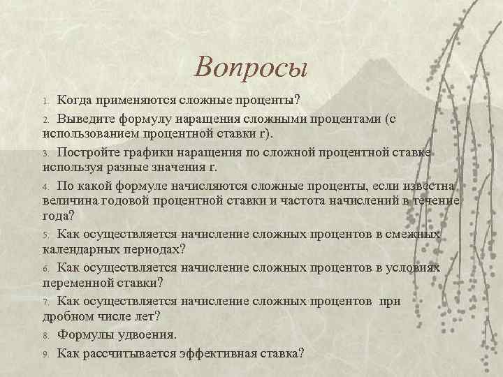 Вопросы Когда применяются сложные проценты? 2. Выведите формулу наращения сложными процентами (с использованием процентной
