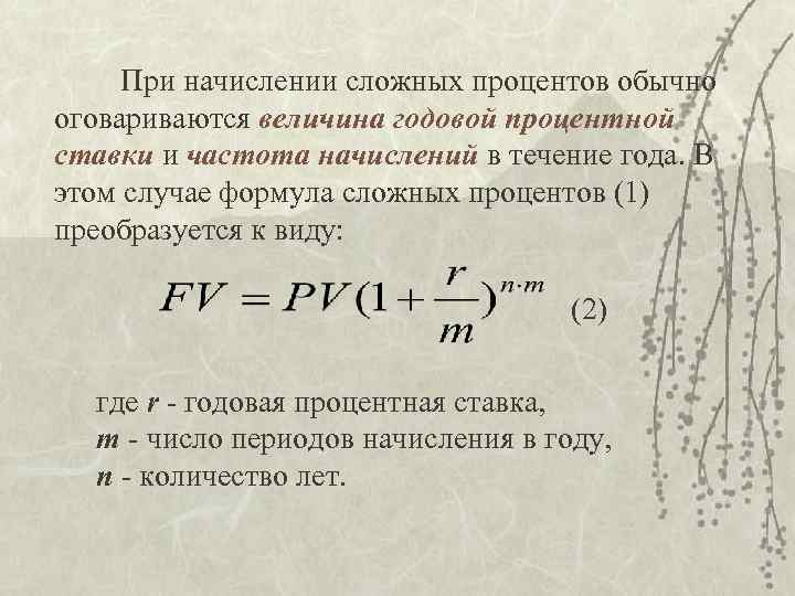 Применение сложных процентов в экономических расчетах презентация