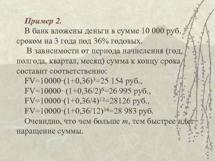 Пример 2. В банк вложены деньги в сумме 10 000 руб. сроком на 3