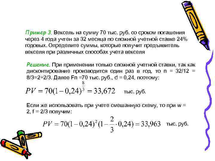 Сумма 11. Учет векселя по сложной учетной ставке. Дисконтирование векселя это. Сумму при погашении векселя. Банк учитывает векселя по сложной учетной ставке.