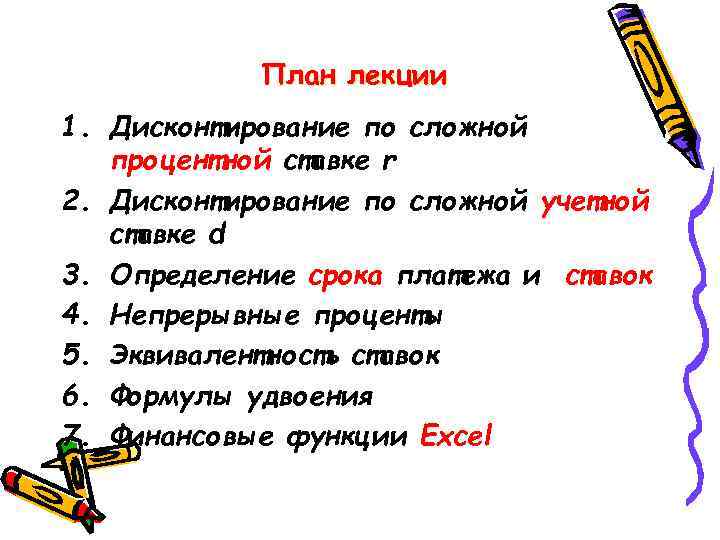 План лекции 1. Дисконтирование по сложной процентной ставке r 2. Дисконтирование по сложной учетной