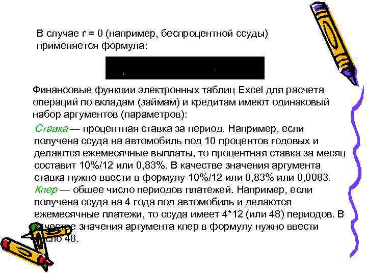 В случае r = 0 (например, беспроцентной ссуды) применяется формула: Финансовые функции электронных таблиц