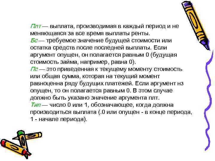 Плт — выплата, производимая в каждый период и не меняющаяся за все время выплаты