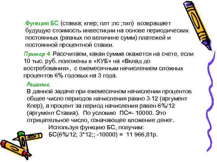 Ставка кпер плт пс бс тип предположение это финансовая функция в excel для вычисления