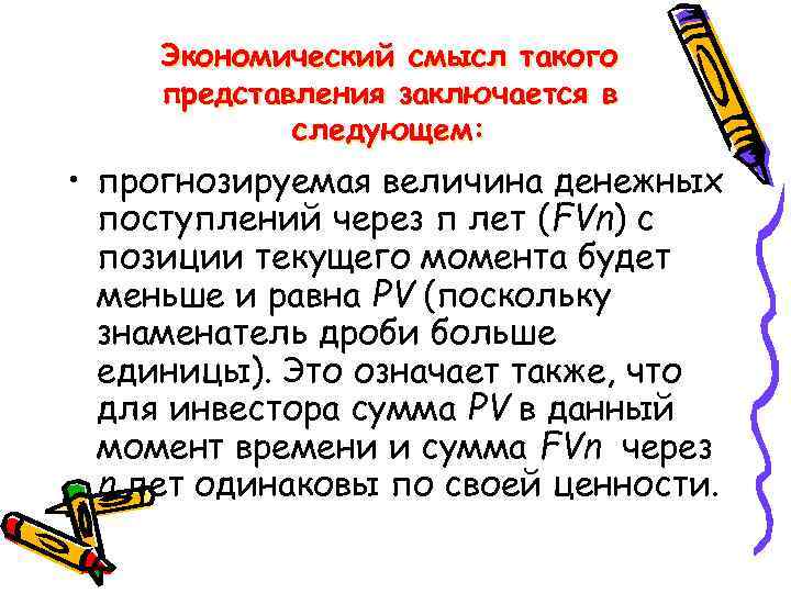 Экономический смысл такого представления заключается в следующем: • прогнозируемая величина денежных поступлений через п