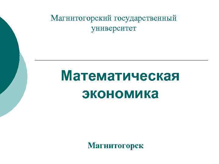 Магнитогорский государственный университет Математическая экономика Магнитогорск 