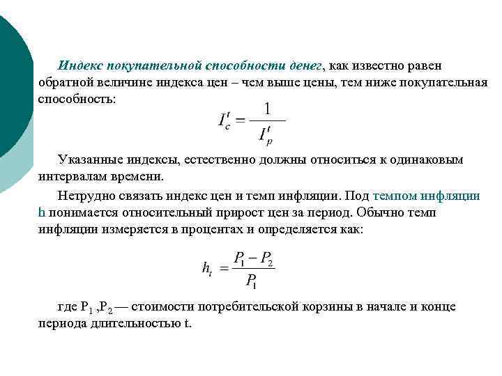 В период высокой инфляции покупательная способность