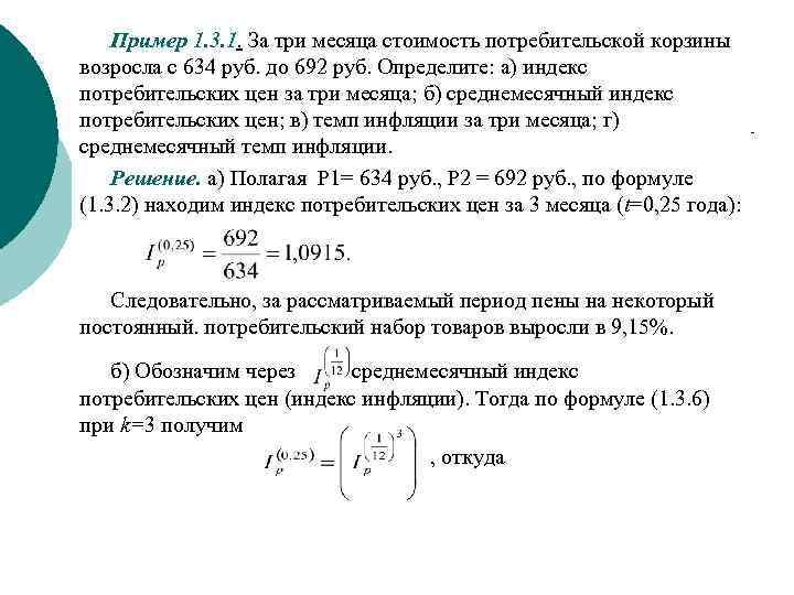 Пример 1. 3. 1. За три месяца стоимость потребительской корзины возросла с 634 руб.