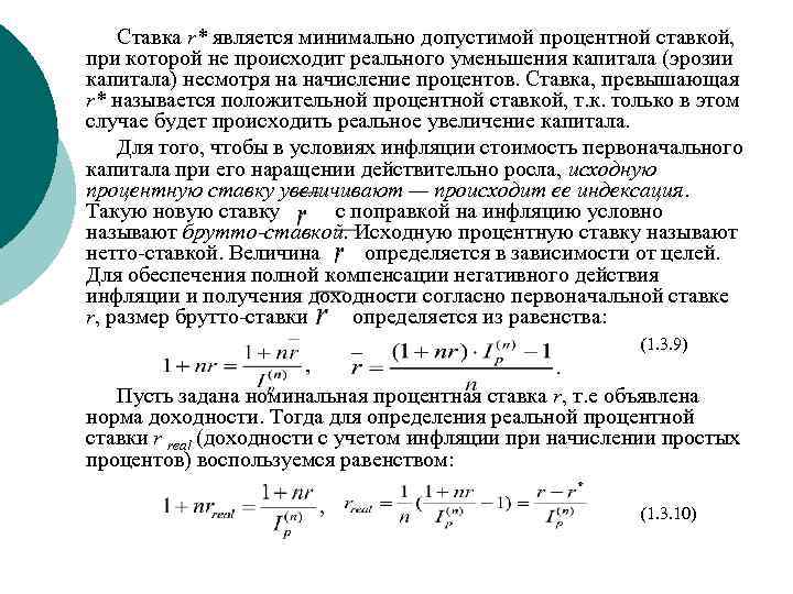 Ставка r* является минимально допустимой процентной ставкой, при которой не происходит реального уменьшения капитала