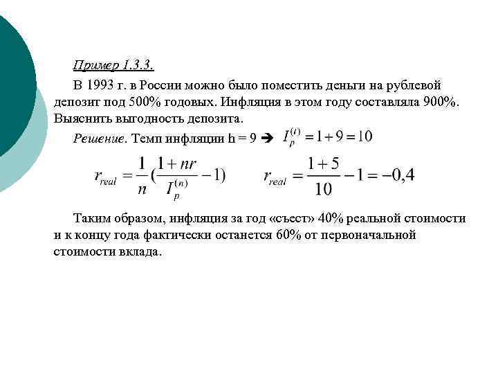 Пример 1. 3. 3. В 1993 г. в России можно было поместить деньги на