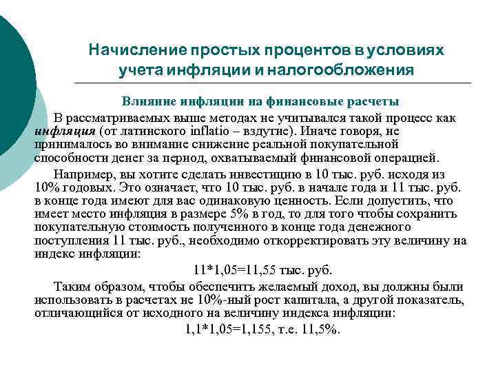 Начисление простых процентов в условиях учета инфляции и налогообложения Влияние инфляции на финансовые расчеты