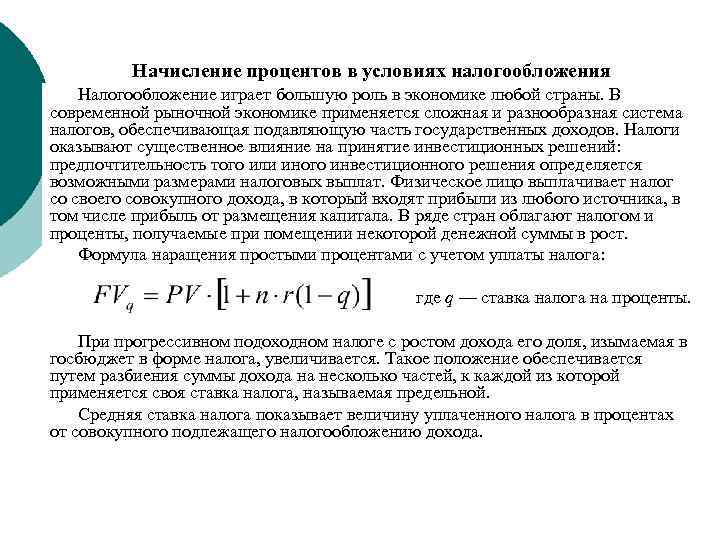 Начисление процентов в условиях налогообложения Налогообложение играет большую роль в экономике любой страны. В