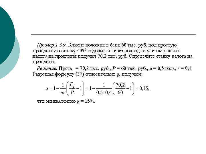 Пример 1. 3. 9. Клиент положил в банк 60 тыс. руб. под простую процентную